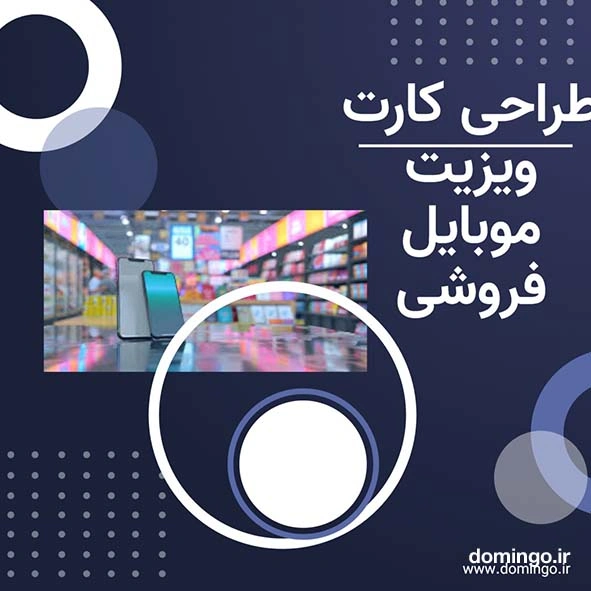 طراحی کارت ویزیت موبایل فروشی